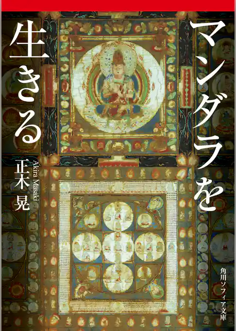 マンダラを生きる