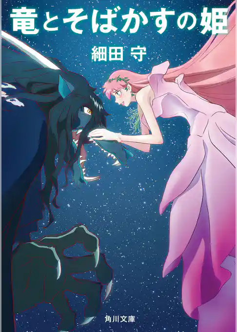 竜とそばかすの姫