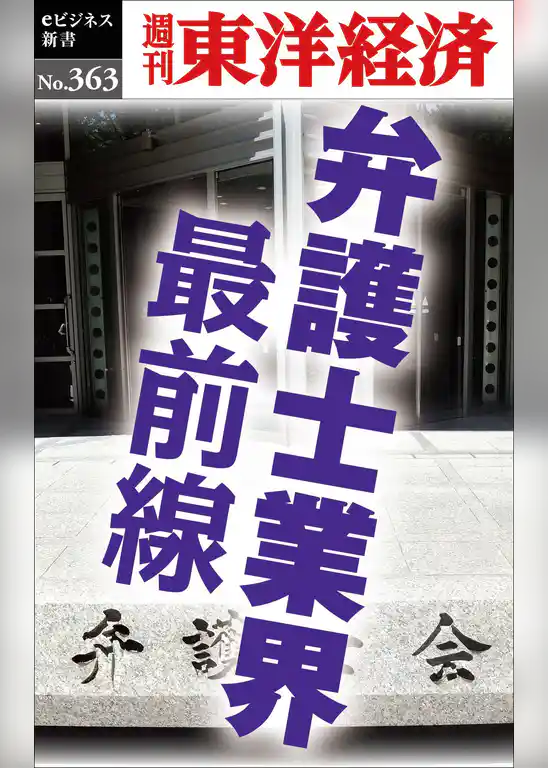 弁護士業界　最前線―週刊東洋経済ｅビジネス新書Ｎo.363