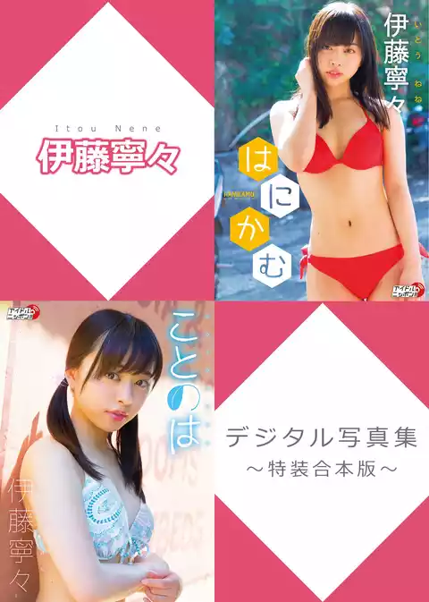 伊藤寧々デジタル写真集～特装合本版～