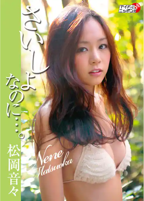 松岡音々「さいしょなのに・・・。」