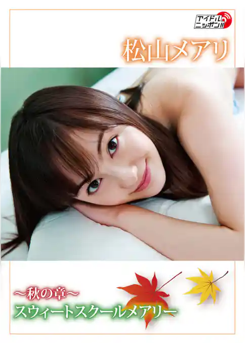 松山メアリ「～秋の章～スウィートスクールメアリー」