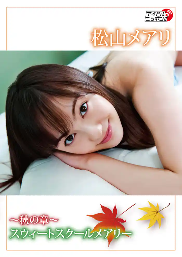 松山メアリ「～秋の章～スウィートスクールメアリー」