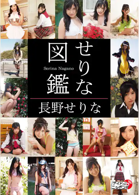 長野せりな「せりな図鑑」