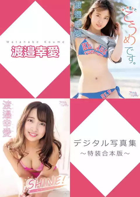 渡邉幸愛デジタル写真集～特装合本版～