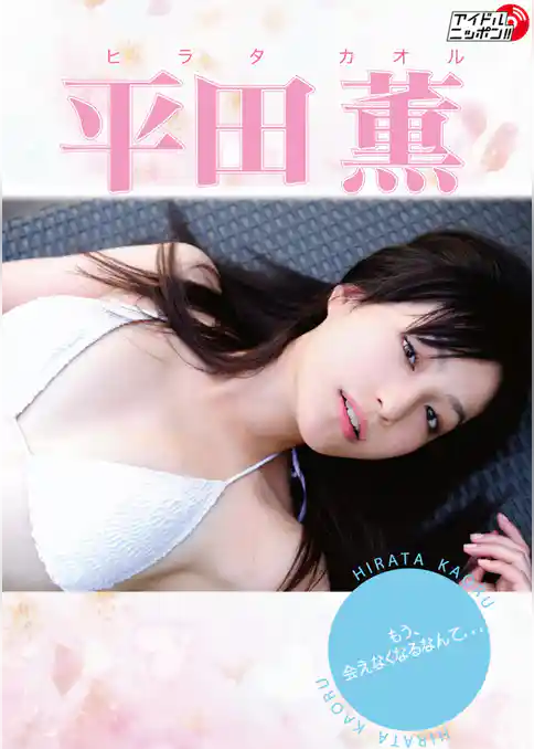 平田薫「もう会えなくなるなんて」