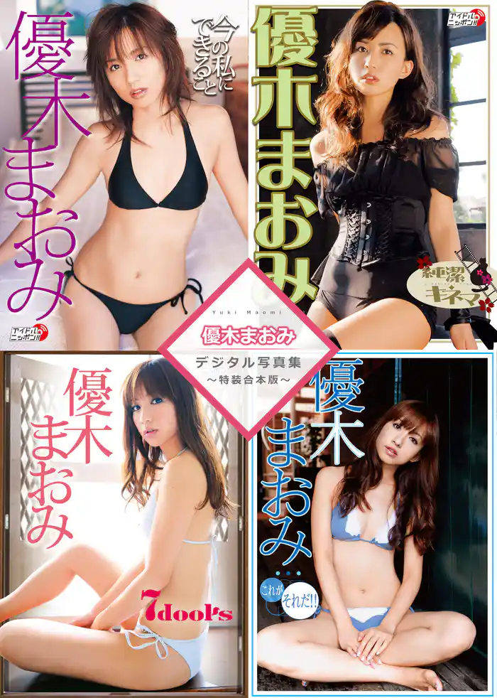 優木まおみデジタル写真集~特装合本版~