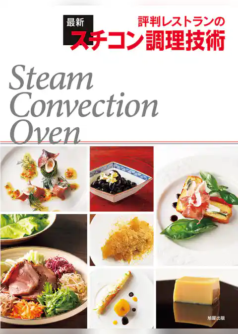 評判レストランの最新スチコン調理技術