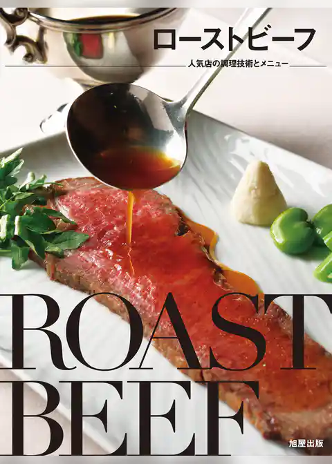 ローストビーフ　人気店の調理技術とメニュー