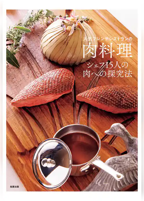 人気フレンチレストランの肉料理