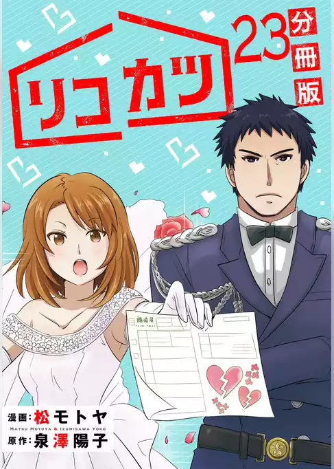 リコカツ【分冊版】