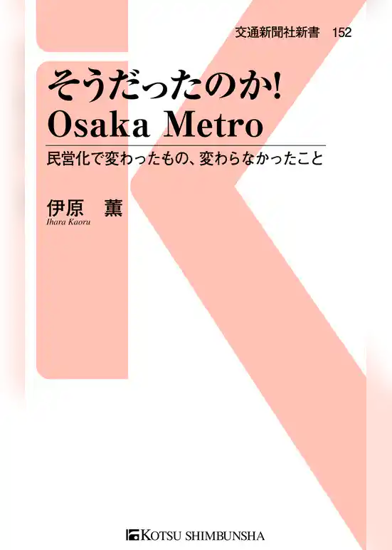 そうだったのか！Osaka Metro
