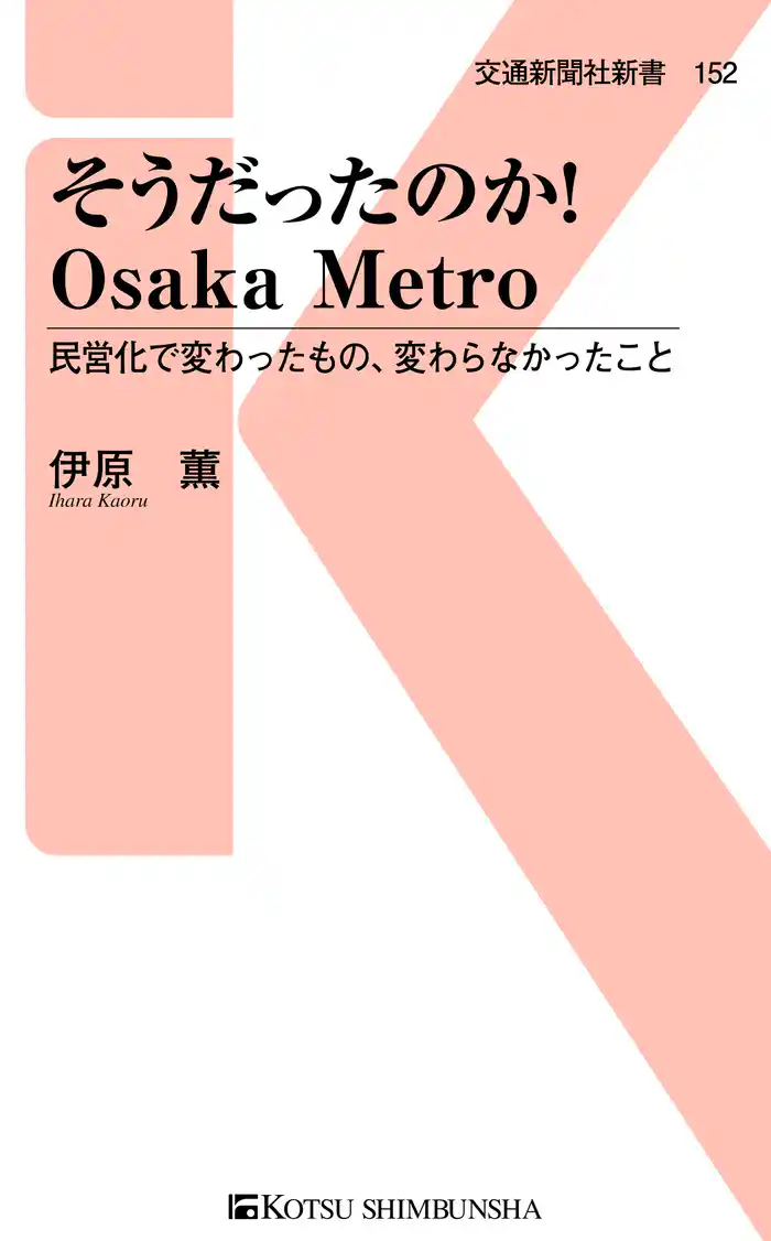 そうだったのか!Osaka Metro