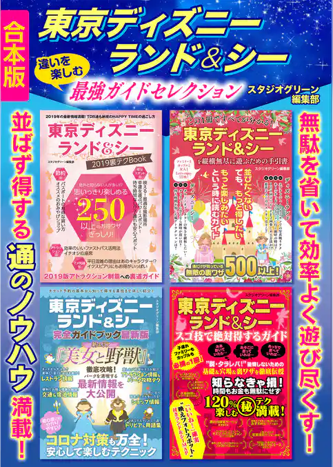 東京ディズニーランド＆シー　違いを楽しむ最強ガイドセレクション【合本版】