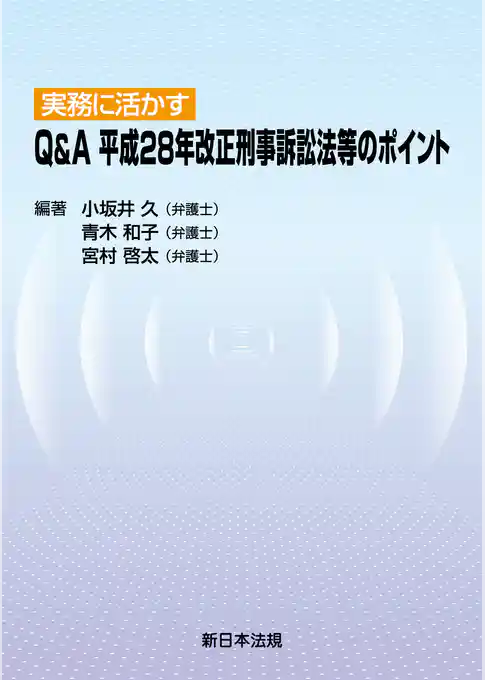 実務に活かす Q&A 平成28年改正刑事訴訟法等のポイント