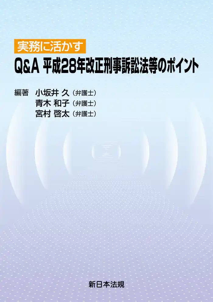 実務に活かす Q&A 平成28年改正刑事訴訟法等のポイント