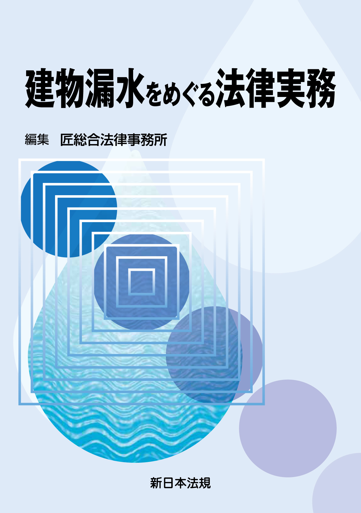 建物漏水をめぐる法律実務/新日本法規出版/匠総合法律事務所単行本ISBN-10