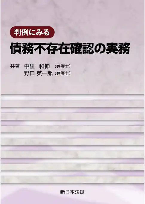 判例にみる 債務不存在確認の実務