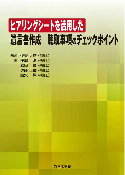 ヒアリングシートを活用した 遺言書作成 聴取事項のチェックポイント