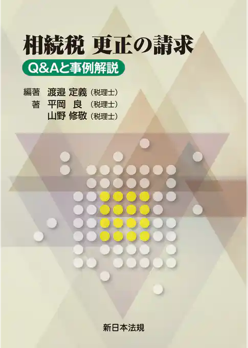相続税 更正の請求-Q&Aと事例解説-