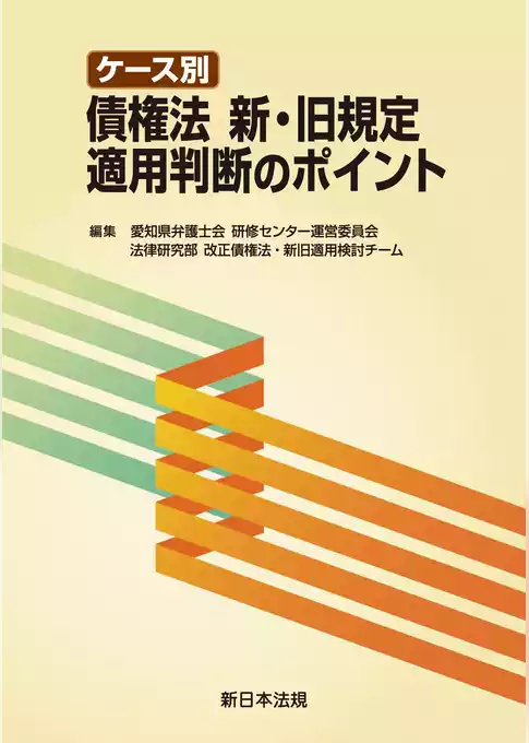 ケース別 債権法 新・旧規定適用判断のポイント