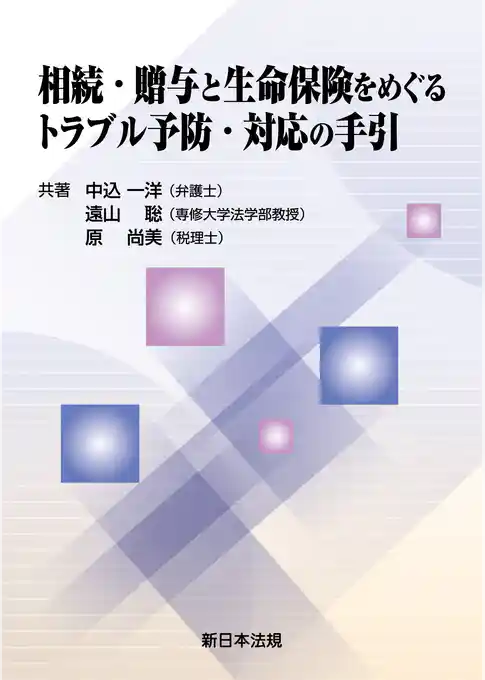 相続・贈与と生命保険をめぐるトラブル予防・対応の手引
