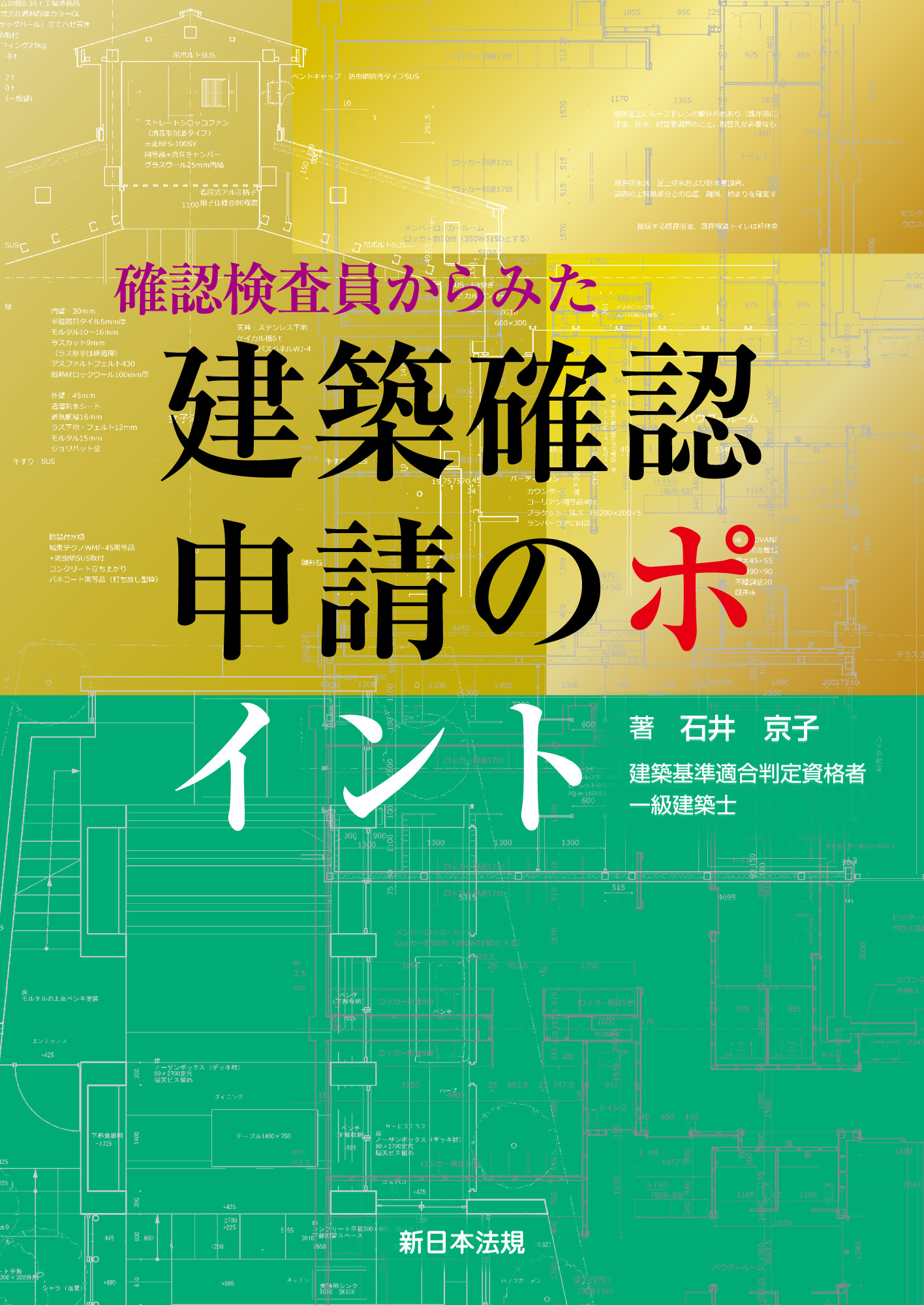 確認検査員からみた 建築確認申請のポイント(書籍) - 電子書籍 | U