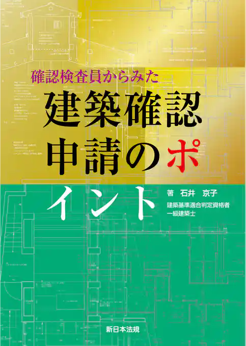 確認検査員からみた 建築確認申請のポイント