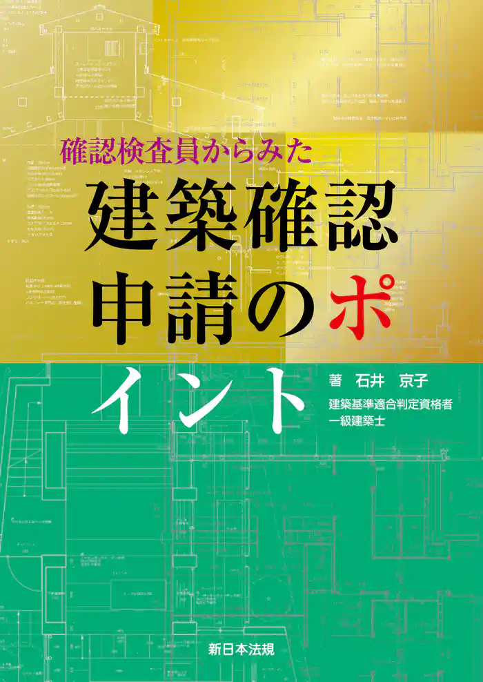 確認検査員からみた 建築確認申請のポイント