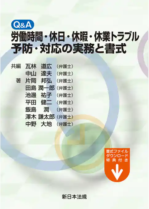 Q&A 労働時間・休日・休暇・休業トラブル予防・対応の実務と書式