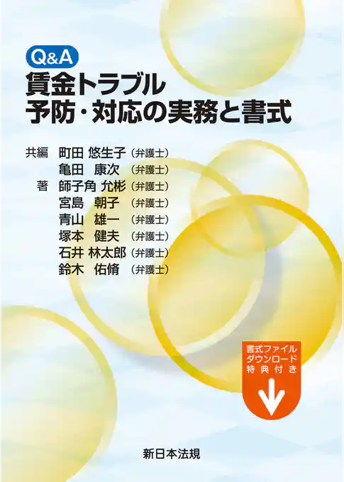 Q&A 賃金トラブル予防・対応の実務と書式