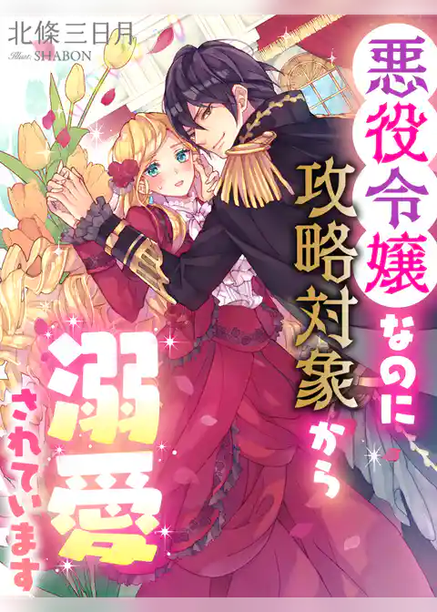 悪役令嬢なのに攻略対象から溺愛されています