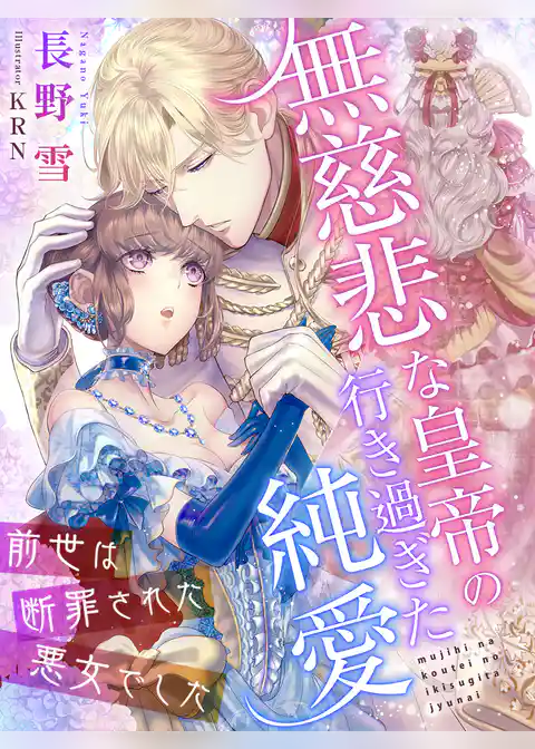 無慈悲な皇帝の行き過ぎた純愛～前世は断罪された悪女でした～
