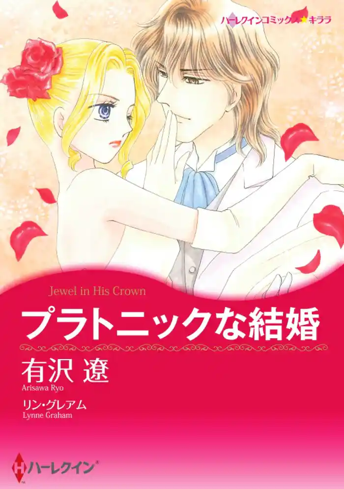 プラトニックな結婚【分冊】 12巻