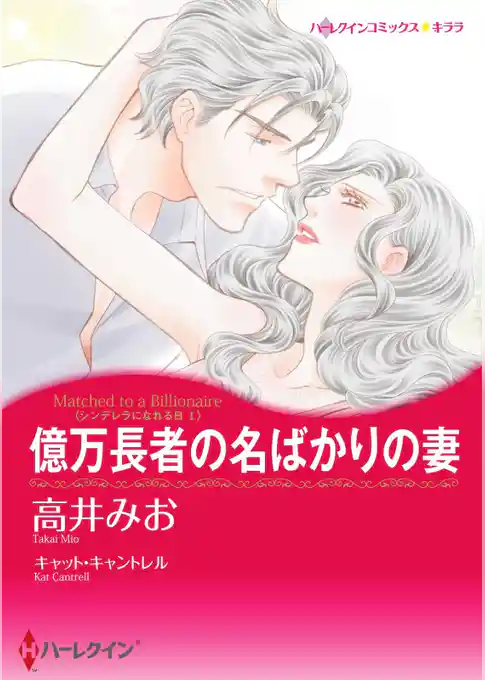 億万長者の名ばかりの妻〈シンデレラになれる日 Ｉ〉【分冊】