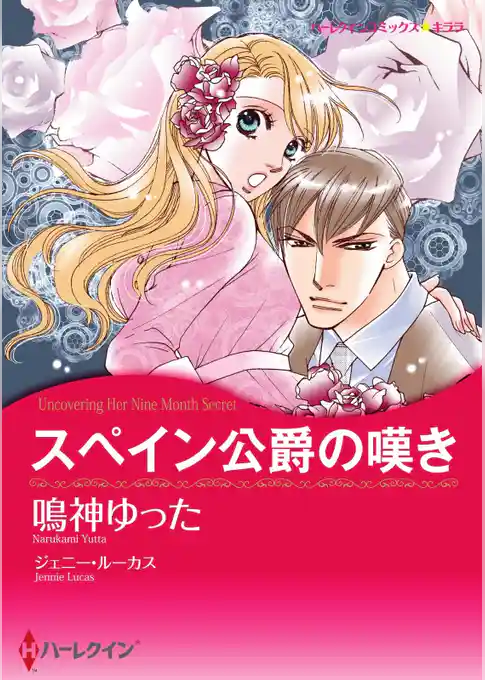 スペイン公爵の嘆き【分冊】