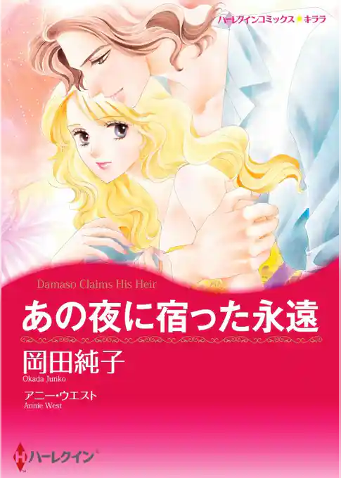 あの夜に宿った永遠【分冊】