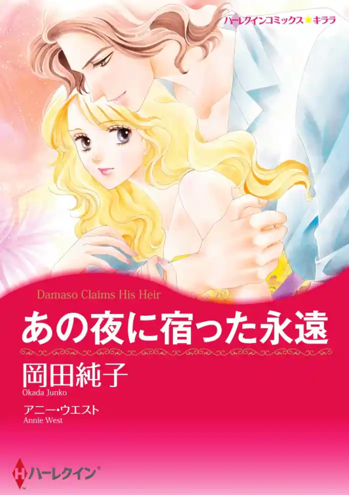 あの夜に宿った永遠【分冊】 12巻