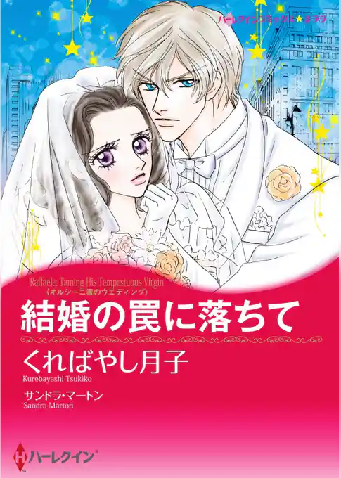 結婚の罠に落ちて〈オルシーニ家のウエディング〉【分冊】