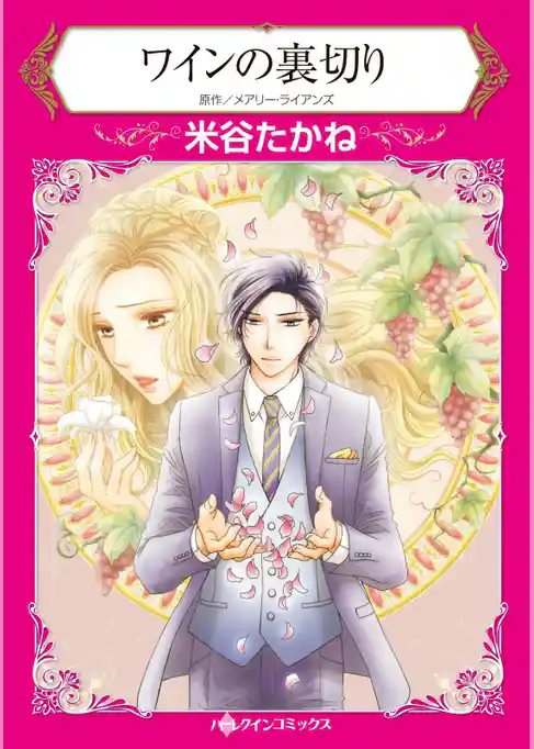 ワインの裏切り【分冊】