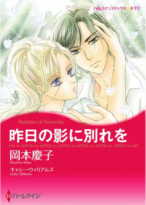 昨日の影に別れを【分冊】