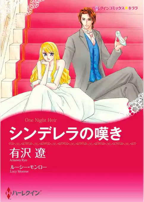 シンデレラの嘆き〈【スピンオフ】愛と継承のはざまで〉【分冊】