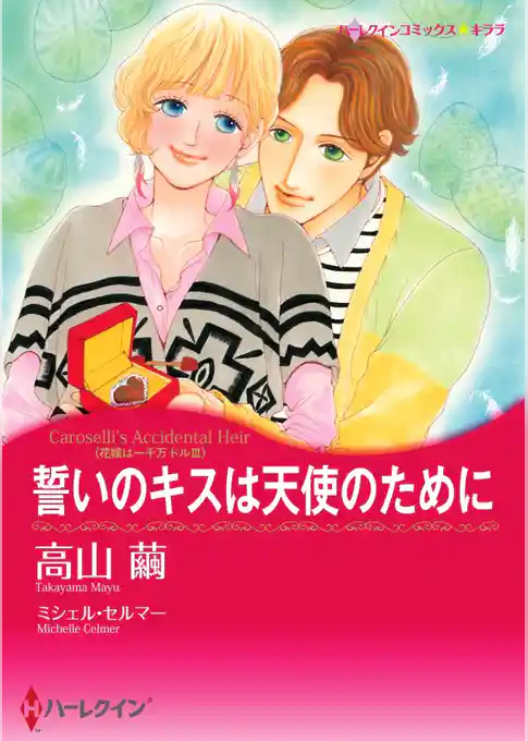 誓いのキスは天使のために〈花嫁は一千万ドル ＩＩＩ〉【分冊】