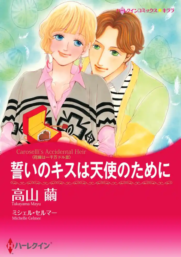 誓いのキスは天使のために〈花嫁は一千万ドル ＩＩＩ〉【分冊】 12巻