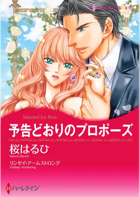 予告どおりのプロポーズ【分冊】