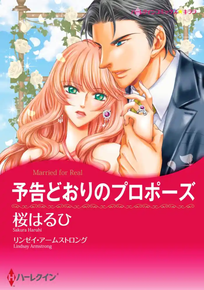 予告どおりのプロポーズ【分冊】 12巻