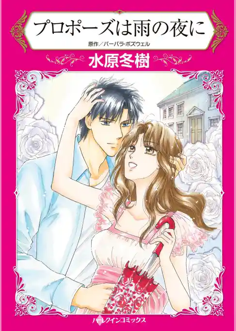 プロポーズは雨の夜に【分冊】