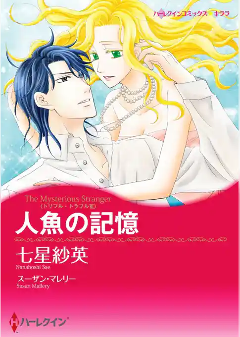 人魚の記憶〈トリプル・トラブル ＩＩＩ〉【分冊】