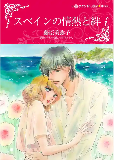 スペインの情熱と絆【分冊】