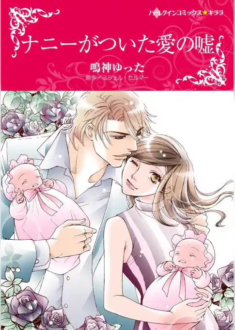 ナニーがついた愛の嘘【分冊】